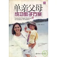 單親父母成功教子方案