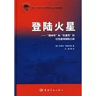 登陸火星︰“精神號”和“機遇號”的紅色星球探險之旅