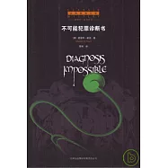 不可能犯罪診斷書