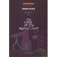 青銅神燈的詛咒