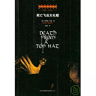 死亡飛出大禮帽