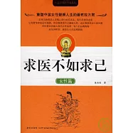 求醫不如求己·女性篇