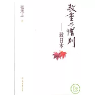 敬重與惜別︰致日本