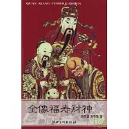 全像福壽財神