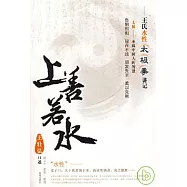 上善若水：王氏水性太極拳講記(附贈DVD)