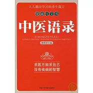 中醫語錄