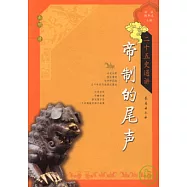 帝制的尾聲：南明·清