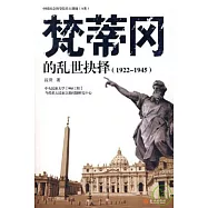 梵蒂岡的亂世抉擇(1922~1945)