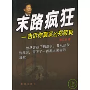 末路瘋狂：告訴你真實的鄭筱萸