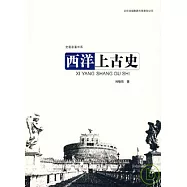 西洋上古史