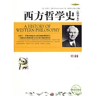 西方哲學史(精華本)