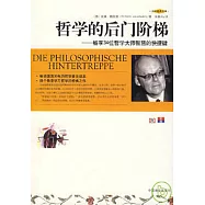 哲學的後門階梯