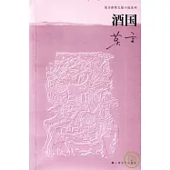 酒國