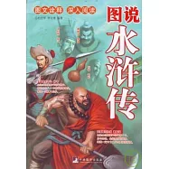 圖說水滸傳