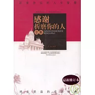 感謝折磨你的人