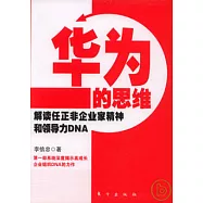華為的思維：解讀任正非企業家精神和領導力DNA
