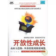 開放性成長——商業大趨勢：從價值鏈到價值網絡