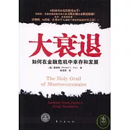 大衰退：如何在金融危機中幸存和發展