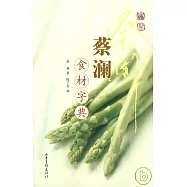 蔡瀾食材字典