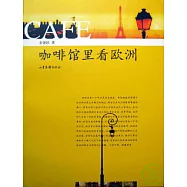 咖啡館里看歐洲