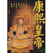 康熙皇帝︰康乾盛世的偉大開拓者(珍藏版)