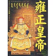 雍正皇帝︰被誤讀三百年的清世宗(珍藏版)