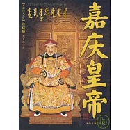 嘉慶皇帝︰乾隆余蔭下的守成之君(珍藏版)