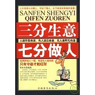 三分生意七分做人