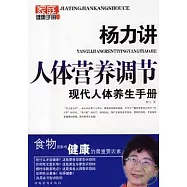 楊力講人體營養調節