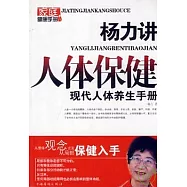 楊力講人體保健