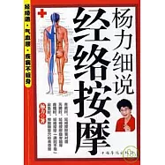 楊力細說經絡按摩