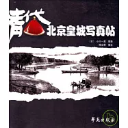 清代北京皇城寫真貼