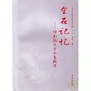 金石記憶：碑刻銘文里的老北京