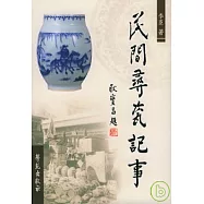 民間尋瓷記事