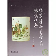 明末清初瓷筆筒辨偽識真