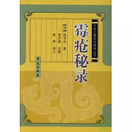 霉瘡秘錄(繁體版•修訂本•文白對照)