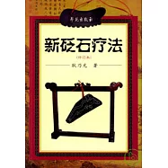 新砭石療法(修訂本)