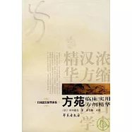 方苑︰臨床實用方劑精華