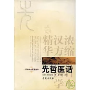 先哲醫話
