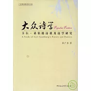 大眾詩學：卡爾·桑伯格詩歌及詩學研究(英文版)