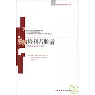 勢利者臉譜