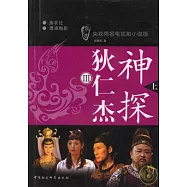 神探狄仁杰III(全二冊)