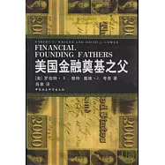 美國金融奠基之父︰讓美國富起來的人們