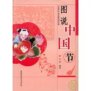 圖說中國節