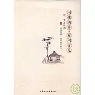 閑情偶寄 窺詞管見(附︰笠翁對韻)