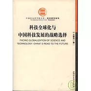 科技全球化與中國科技發展的戰略選擇