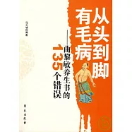 從頭到腳有毛病︰曲黎敏養生書的135個錯誤
