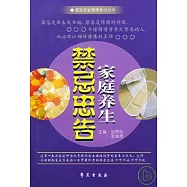 家庭養生禁忌忠告