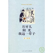 月牙兒 陽光 我這一輩子