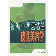 新編中西醫結合皮膚美容學